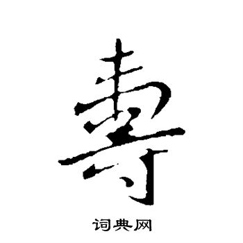 王献之写的寿 王献之写的寿