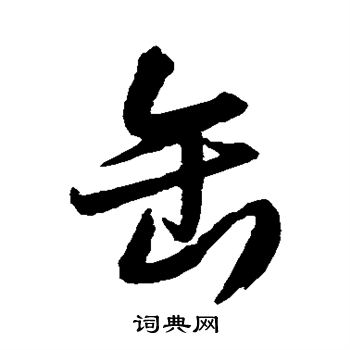 王铎写的缶 王铎写的缶