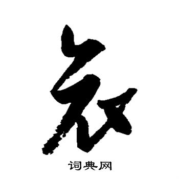 王羲之写的哀 王羲之写的哀