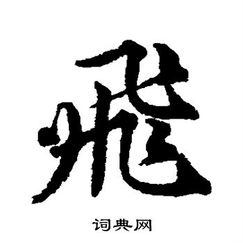 唐寅寫的行書湖字_唐寅湖字行書寫法_唐寅湖書法圖片_詞典網