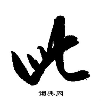 康里子山写的此