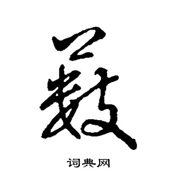 字汇写的薮