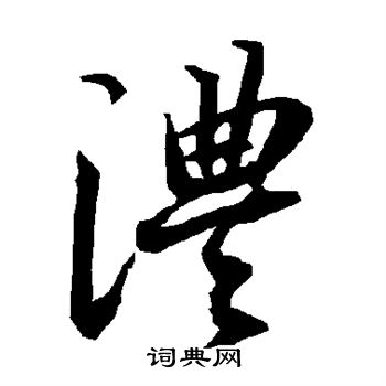 澧怎么写好看,澧书法图片