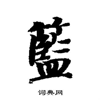 智永写的篮 智永写的篮