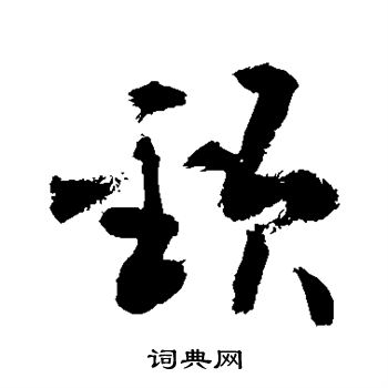 敬世江寫的溫字_敬世江溫字寫法_敬世江溫書法圖片_詞典網