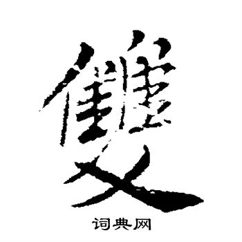 米芾寫的行書正字_米芾正字行書寫法_米芾正書法圖片_詞典網