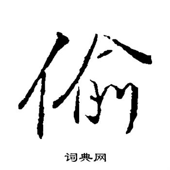 颜真卿写的偷