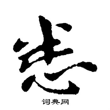 悉行書書法字典