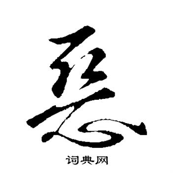 王庭筠写的恶 王庭筠写的恶