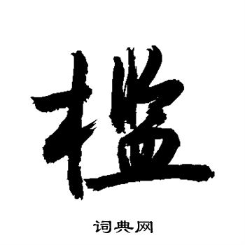 槛字草书图片