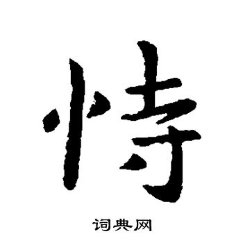 王洽写的恃 王洽写的恃