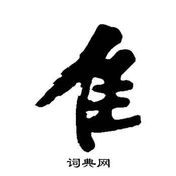 隹字草书图片