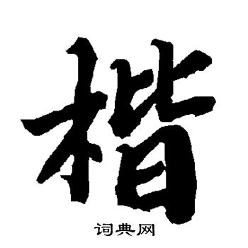 陆柬之写的楷 陆柬之写的楷