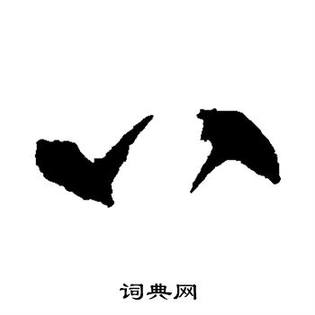 赵佶写的八 