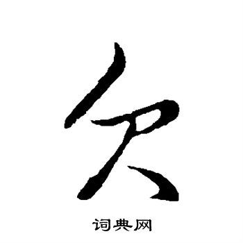 欠字图片大全图片