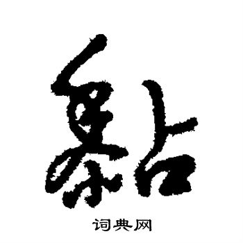 字彙寫的黏字_字彙黏字寫法_字彙黏書法圖片_詞典網