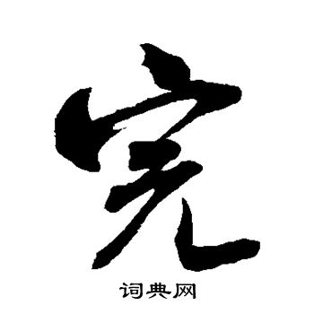 米芾写的完 米芾写的完