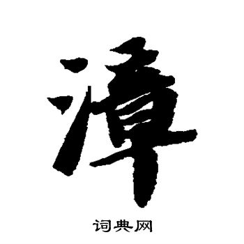 苏轼写的漳 苏轼写的漳