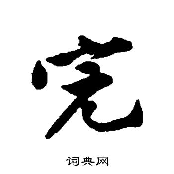 黄庭坚写的完 黄庭坚写的完