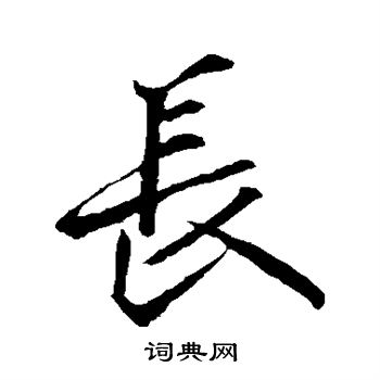 李邕写的长