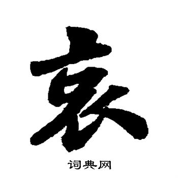 苏轼写的哀 苏轼写的哀