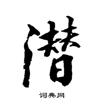 潜字行书写法_潜行书怎么写好看_潜书法图片_词典网