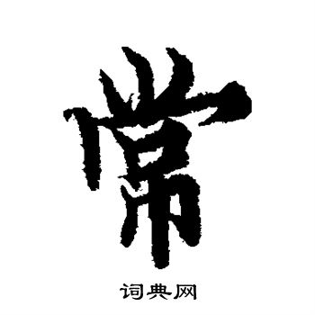 欧阳询写的常字