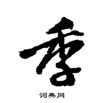 王铎写的行书季书法图片(1种)王铎写的行书季王铎写的草书季王铎季字