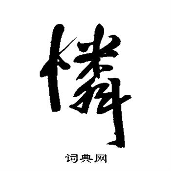 王铎写的怜字