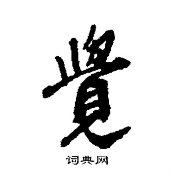 王铎写的觉 王铎写的觉