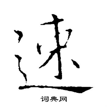 王献之写的速 王献之写的速