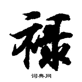 王羲之寫的管字_王羲之管字寫法_王羲之管書法圖片_詞典網