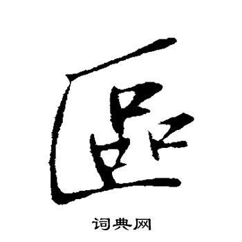 孙觌写的区 孙觌写的区