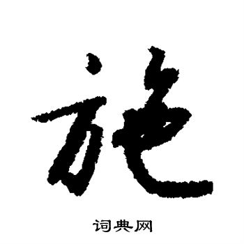 赵构写的施 赵构写的施