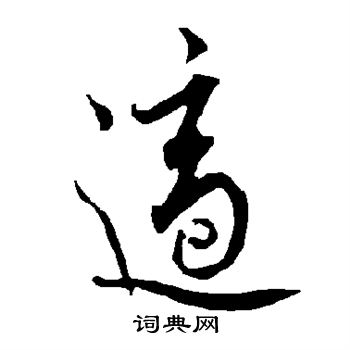 欧阳询写的适