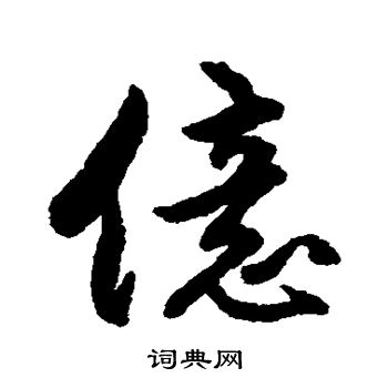 亿行书书法字典