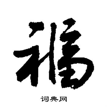 敬世江写的行书福字