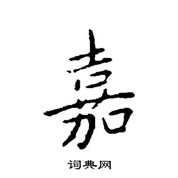 王献之写的嘉 王献之写的嘉