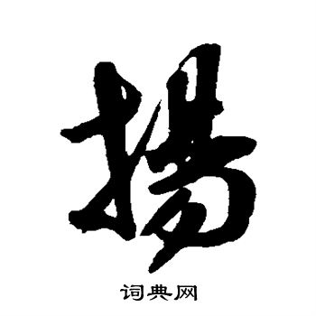 米芾写的扬 米芾写的扬