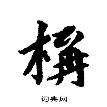 蔡襄写的构