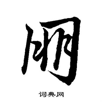 朋的行书书法图片(14种)