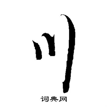 沈复写的川 沈复写的川