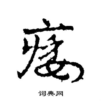 痿怎么写好看,痿书法图片
