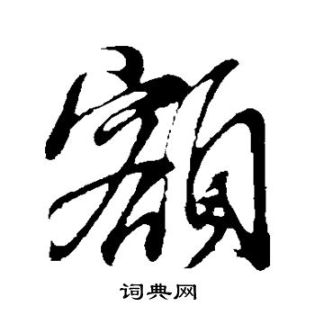 董其昌写的额 董其昌写的额