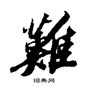 難行書書法字典