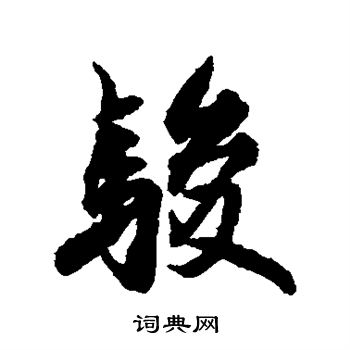 骏书法字典