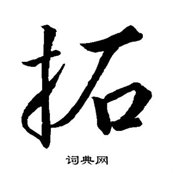 王缙写的拓 