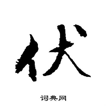 文征明写的伏 文征明写的伏