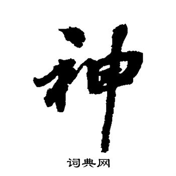 张照写的行书神字