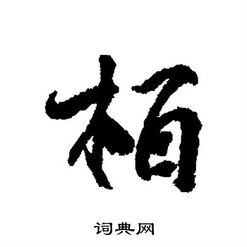 柳公权写的柏 柳公权写的柏